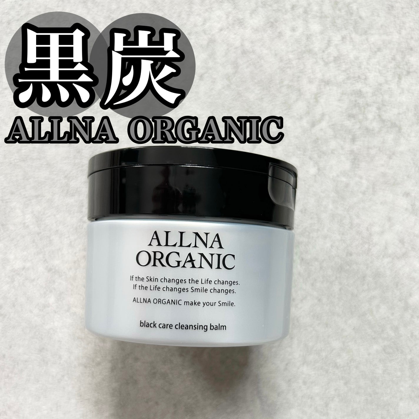 黒炭クレンジングバーム/ALLNA ORGANIC/クレンジングバームを使ったクチコミ(1枚目)