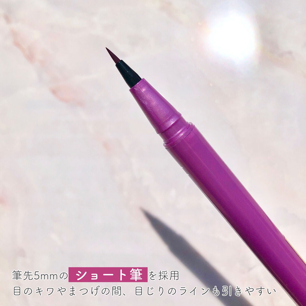 「密着アイライナー」ショート筆リキッド/デジャヴュ/リキッドアイライナーを使ったクチコミ(3枚目)