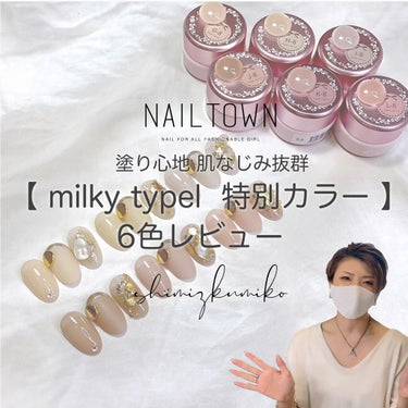 しみずくみこ on LIPS 「まさにミルキー！ヘビロテ必須のNAILTOWNミルキータイプの..」（1枚目）