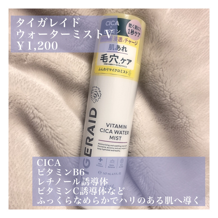 タイガレイド ウォーターミスト Ⅴ/タイガレイド/ミスト状化粧水を使ったクチコミ（2枚目）