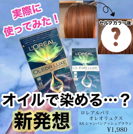 オレオリュクス/ロレアル パリ/ヘアカラーを使ったクチコミ(1枚目)