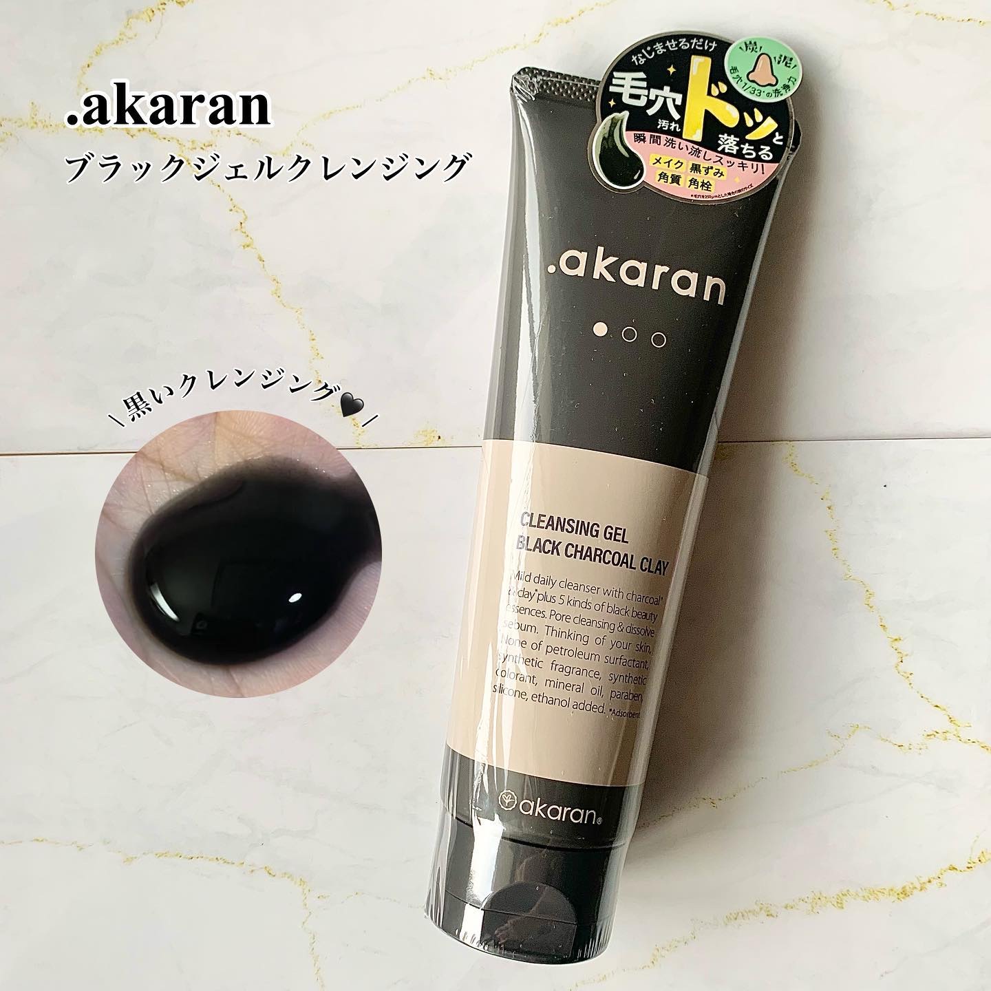 ブラックジェルクレンジング/.akaran/クレンジングジェルを使ったクチコミ（1枚目）