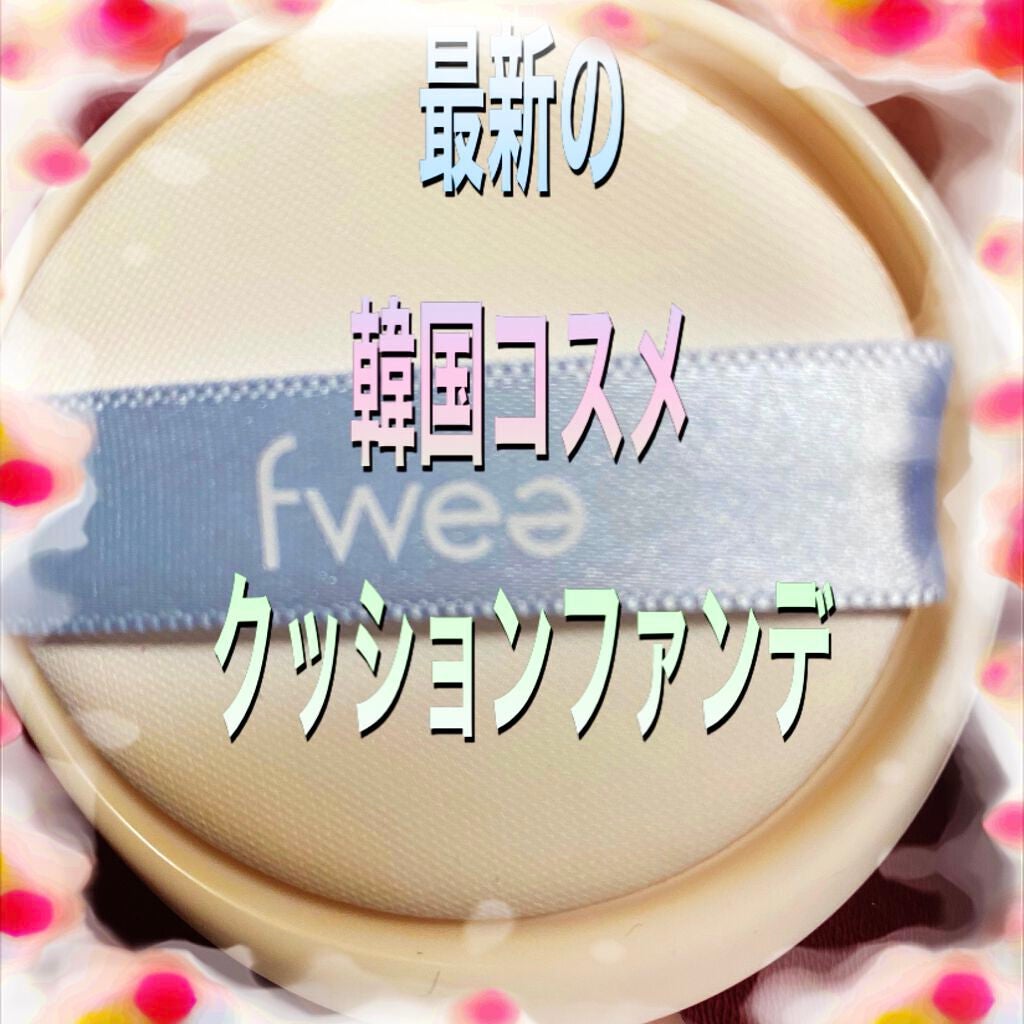 フィークッションガラス/fwee/クッションファンデーションを使ったクチコミ(1枚目)