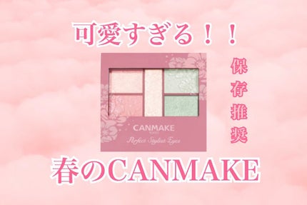 パーフェクトスタイリストアイズ/キャンメイク/アイシャドウパレットを使ったクチコミ(1枚目)