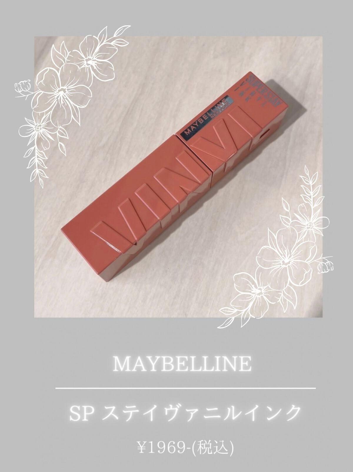 SPステイ ヴィニルインク/MAYBELLINE NEW YORK/口紅を使ったクチコミ(1枚目)