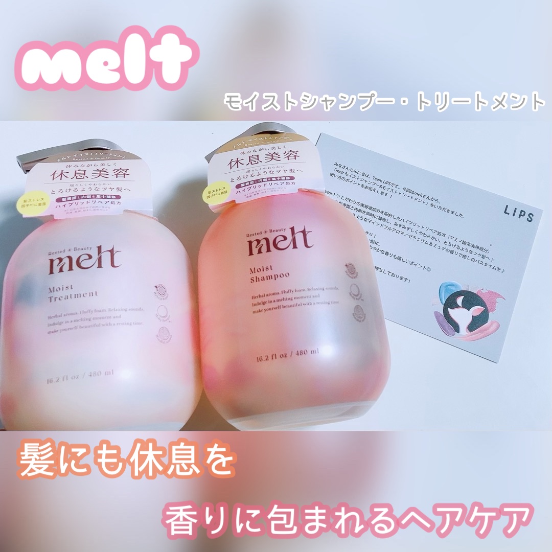 メルト モイストシャンプー／トリートメント/melt/市販シャンプーを使ったクチコミ（1枚目）