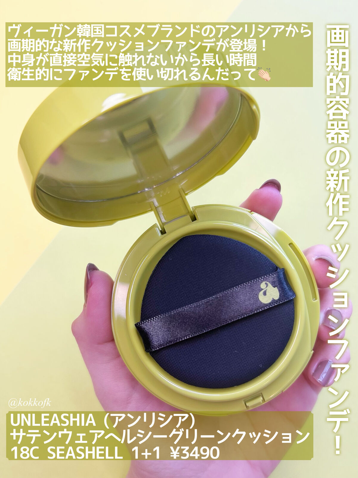 サテンウエアヘルシーグリーンクッション/unleashia/クッションファンデーションを使ったクチコミ（2枚目）