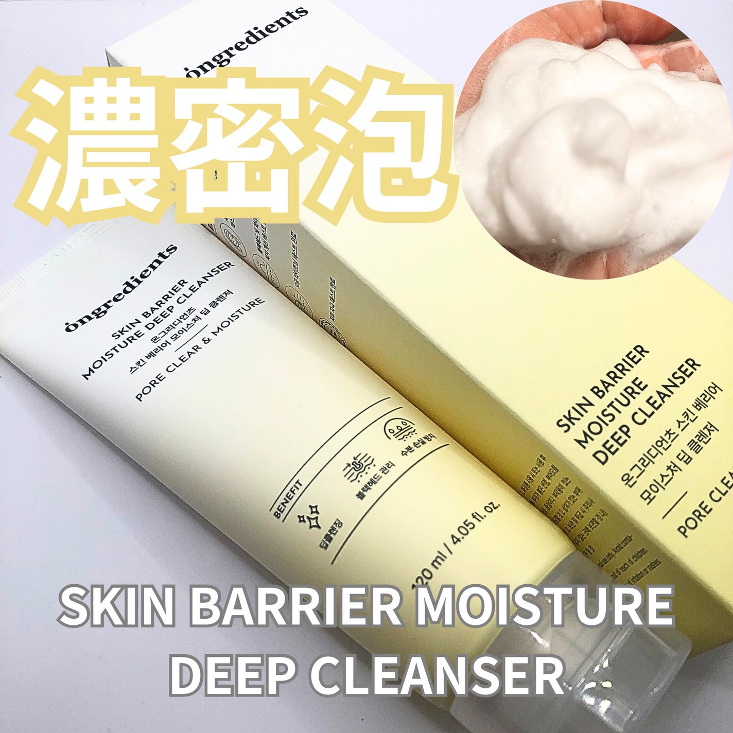 スキンバリアモイスチャーディープクレンザー /Ongredients/洗顔フォームを使ったクチコミ(1枚目)