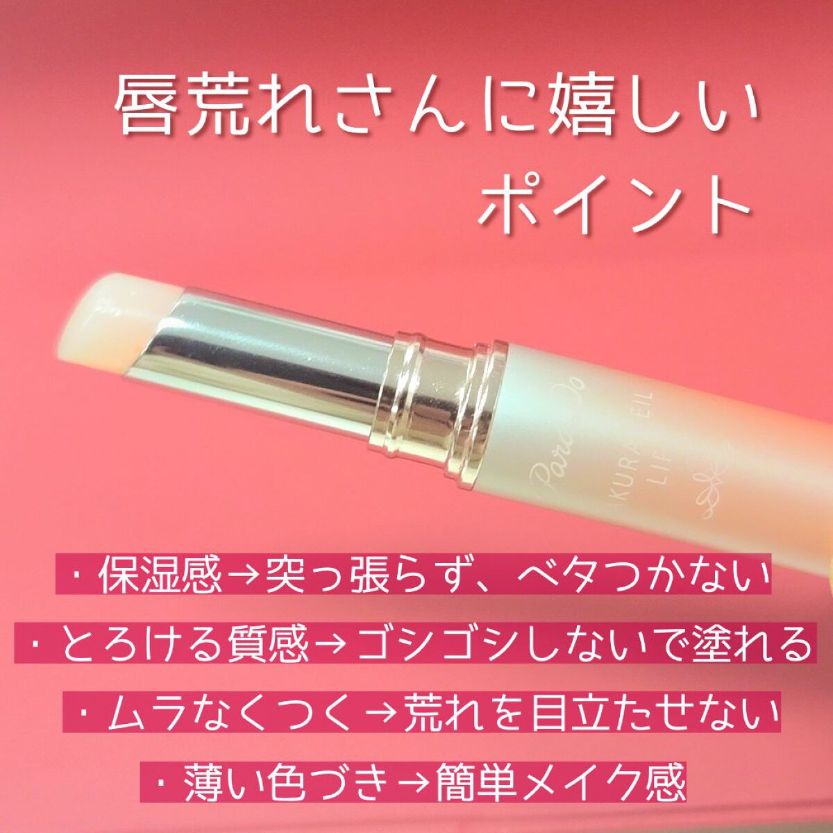 サクラヴェールリップ/パラドゥ/リップクリームを使ったクチコミ（3枚目）