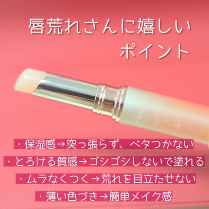 サクラヴェールリップ/パラドゥ/リップクリームを使ったクチコミ(3枚目)