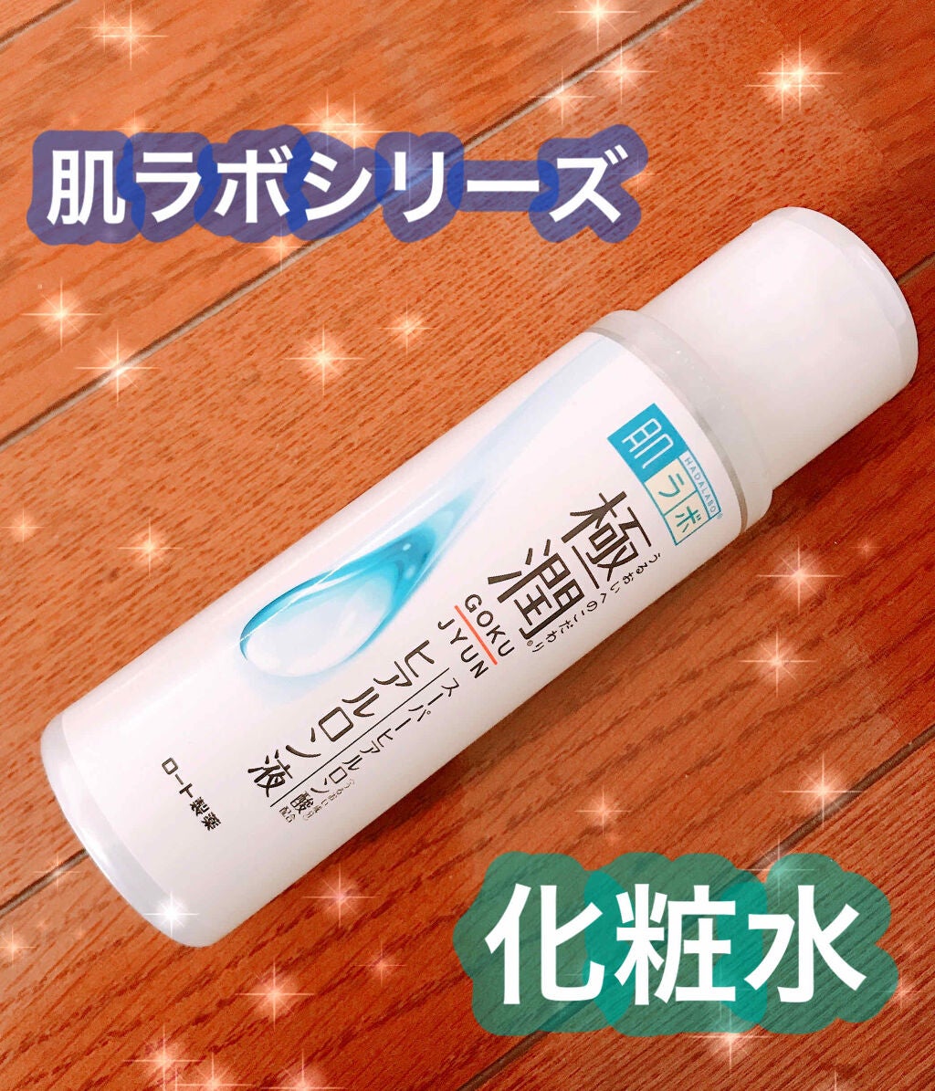 極潤 ヒアルロン液(旧)/肌ラボ/化粧水を使ったクチコミ(1枚目)