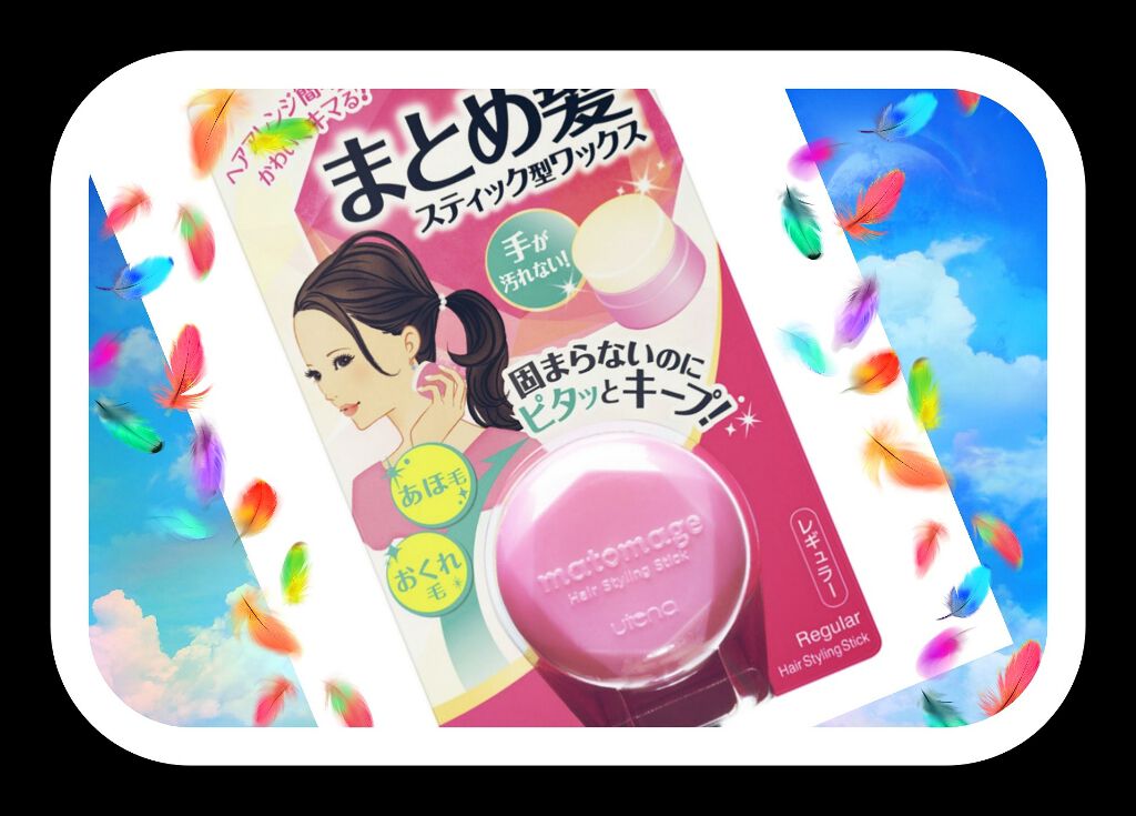 まとめ髪スティック レギュラー/マトメージュ/ヘアワックス・クリームを使ったクチコミ(2枚目)
