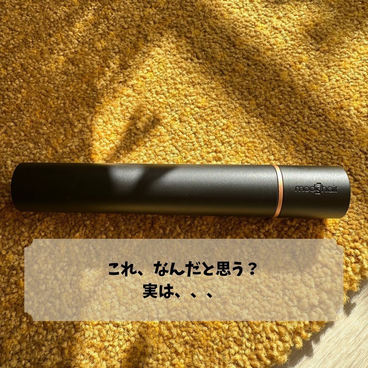 スタイリッシュ モバイルヘアアイロン(MHS-1342)/mod's hair/ストレートアイロンを使ったクチコミ(2枚目)