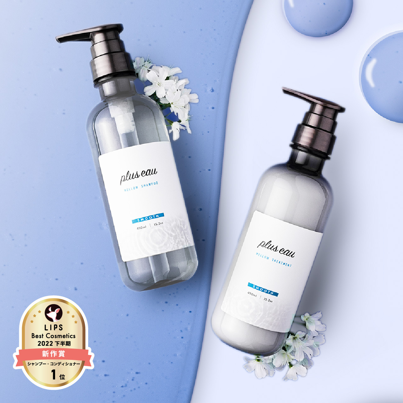 【LIPSベストコスメ2022 下半期新作賞 シャンプー・コンディショナー部門1位受賞♡】とろける質感と感動の指通りを叶えるプリュスオーのシャンプーを300名に！（1枚目）