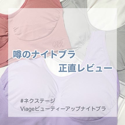 Viageビューティーアップナイトブラ/ネクステージ/ナイトブラを使ったクチコミ(1枚目)