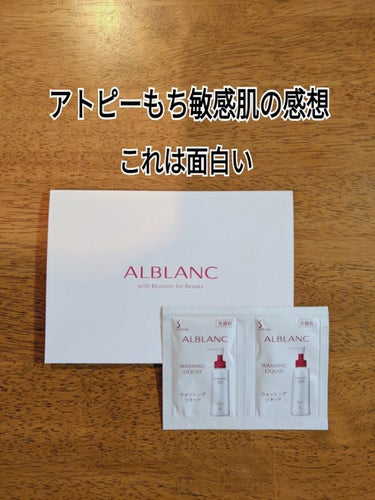 ウォッシングリキッド/ALBLANC/洗顔フォームを使ったクチコミ（1枚目）