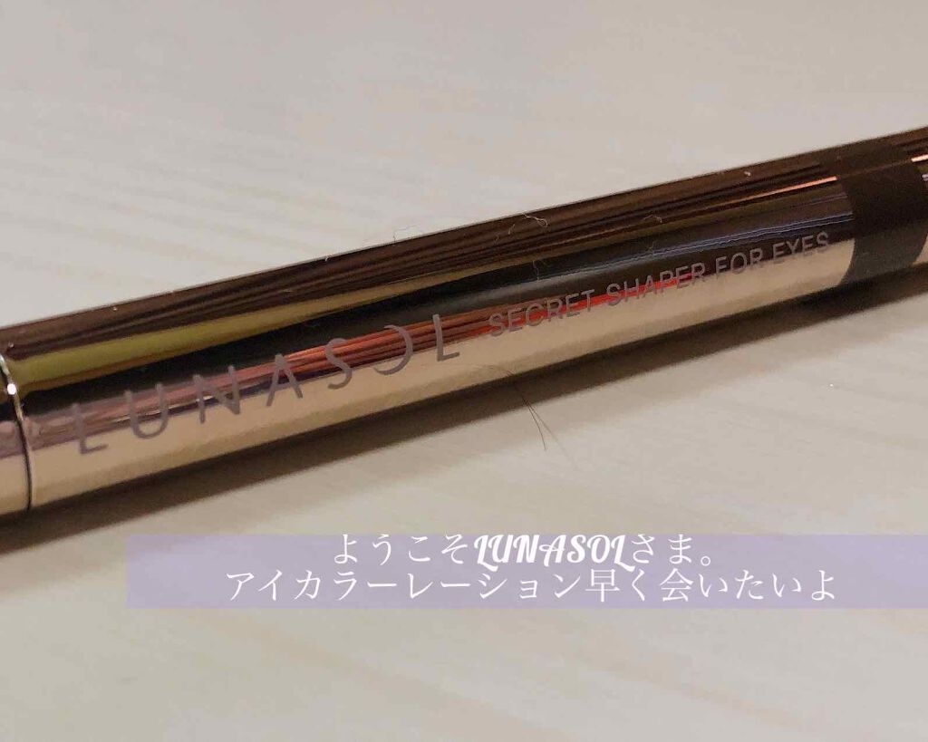 シークレットシェイパーフォーアイズ/LUNASOL/ペンシルアイライナーを使ったクチコミ（1枚目）