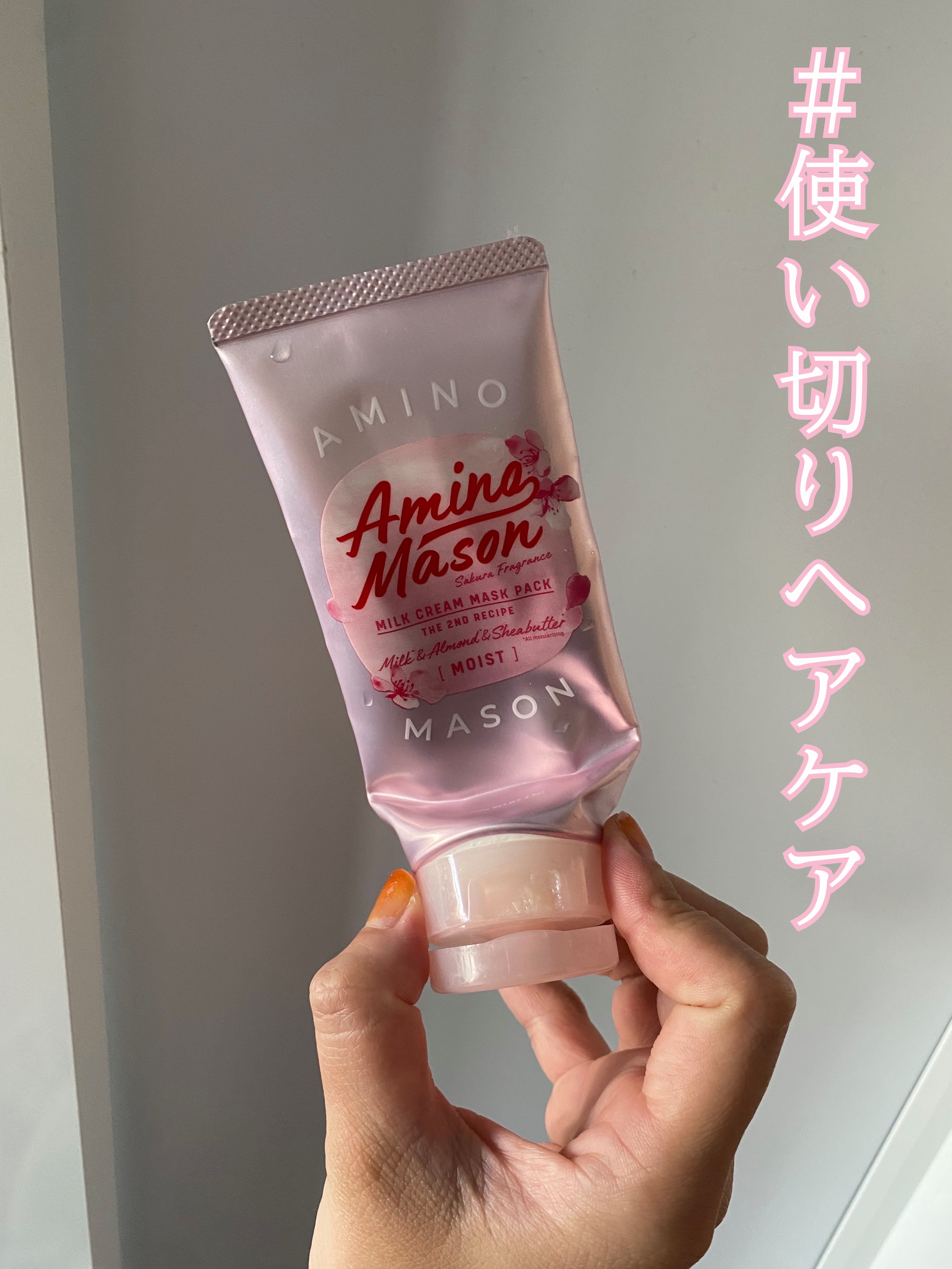 ディープモイスト シャンプー＆ヘアトリートメント ミニマスクパック付き さくら限定キット2021 アミノメイソン ディープモイスト ミルククリーム マスクパック さくら/アミノメイソン/その他キットセットを使ったクチコミ（1枚目）