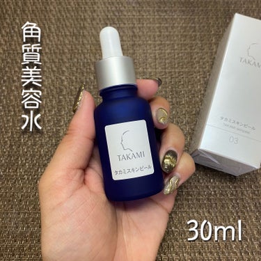 タカミ タカミスキンピールのクチコミ「TAKAMI
タカミスキンピール
30ml / 税込5,500円

＼毎日使える、洗い流し不要.....」（2枚目）