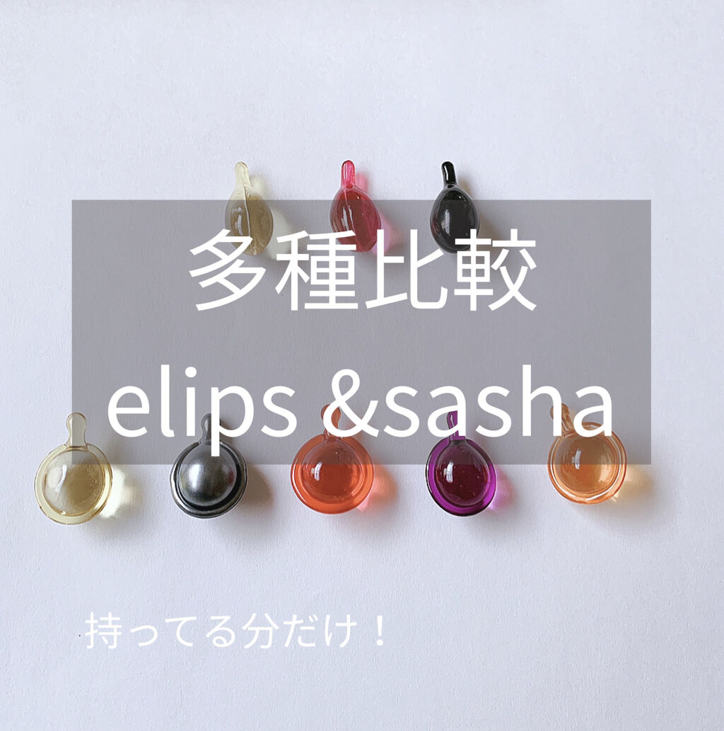 ヘアーオイル【ヘアエッセンス】/ellips/ヘアオイルを使ったクチコミ（1枚目）