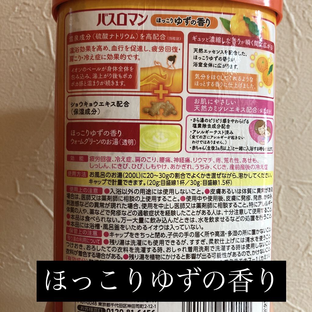 バスロマン ほっこりゆずの香り/バスロマン/無機塩系入浴剤を使ったクチコミ（2枚目）