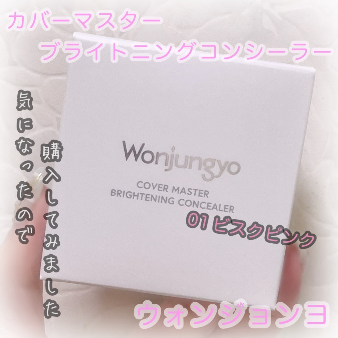ウォンジョンヨ カバーマスター ブライトニングコンシーラー/Wonjungyo/パレットコンシーラーを使ったクチコミ(1枚目)