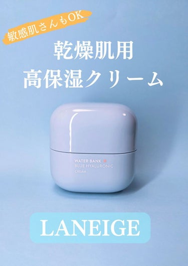 ウォーターバンク クリーム (乾燥肌用)/LANEIGE/フェイスクリームを使ったクチコミ（1枚目）