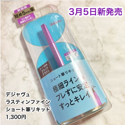 「密着アイライナー」ショート筆リキッド/デジャヴュ/リキッドアイライナーを使ったクチコミ(2枚目)