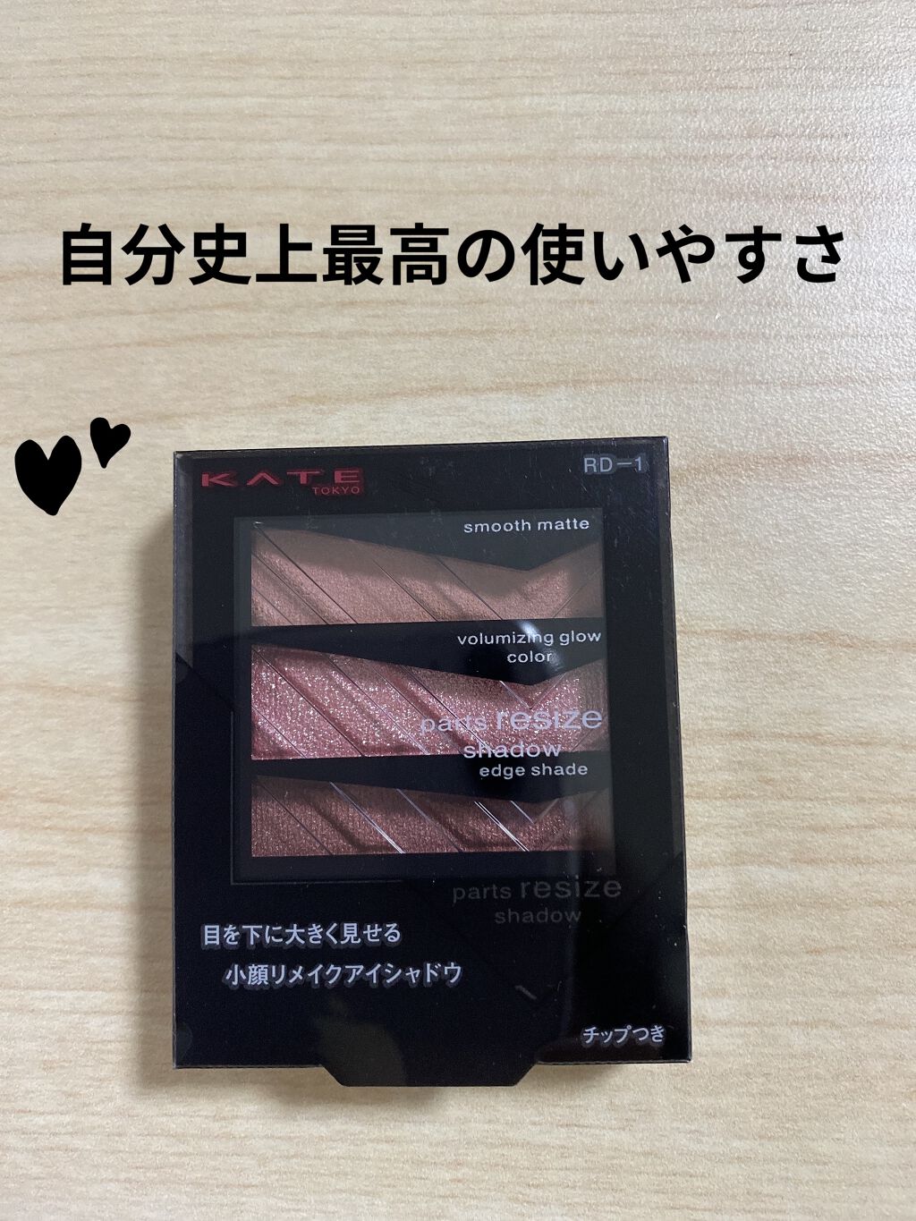 パーツリサイズシャドウ RD-1 ブライトレッド/KATE/アイシャドウパレットを使ったクチコミ（1枚目）