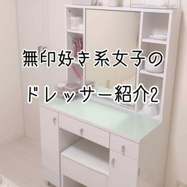 改良中ですが....

また、無印行くので待っててください！笑笑


質問等々ありましたら是非コメントで！


#ドレッサー
#ドレッサー紹介
#無印 
#無印良品
