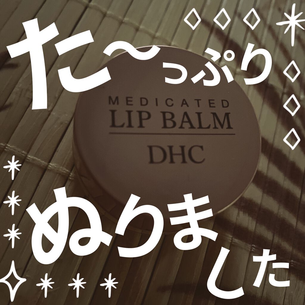 薬用 リップ バーム/DHC/リップバームを使ったクチコミ（1枚目）