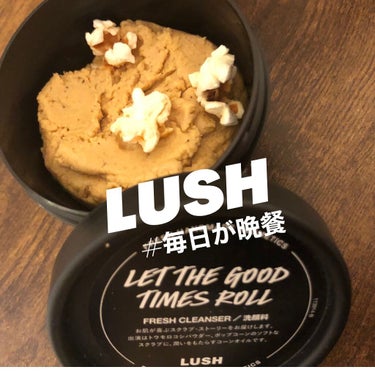 どうも、LUSH大好きマンです。
最近スキンケアに何か一つ、足りないな〜
って思ってて、「あ、スクラブや！」って
気づいて毎日が晩餐まを購入しました。

「毎日が晩餐」
蓋を開けてびっくり。
ポップコー