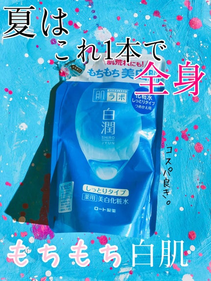 白潤 薬用美白化粧水(しっとりタイプ)/肌ラボ/化粧水を使ったクチコミ(1枚目)