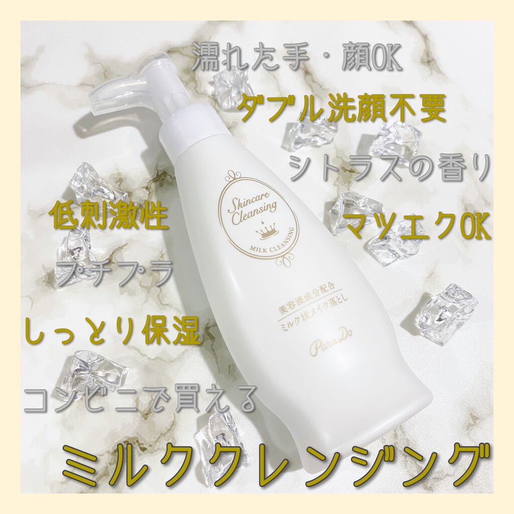 スキンケアクレンジング｜パラドゥの辛口レビュー - コンビニで