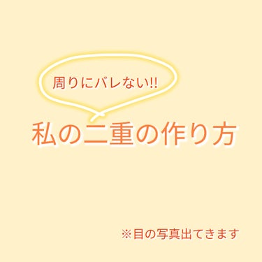 ふたえテープ 目立たず肌になじむ絆創膏タイプ/DAISO/二重まぶた用アイテムを使ったクチコミ（1枚目）