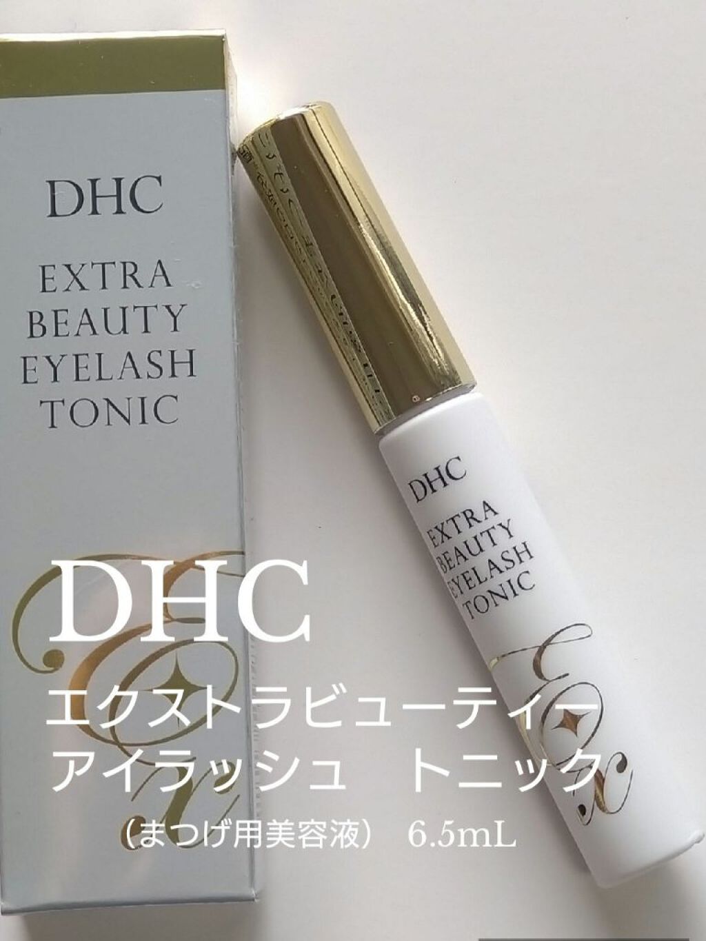 エクストラビューティ アイラッシュトニック/DHC/まつげ美容液を使ったクチコミ（1枚目）