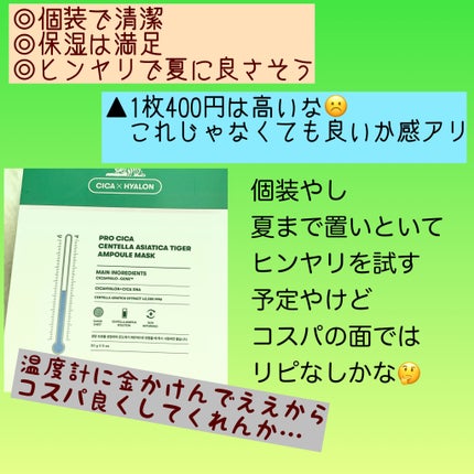 プロシカ センテラアジアチカ タイガーアンプルマスク/VT/シートマスク・パックを使ったクチコミ(8枚目)