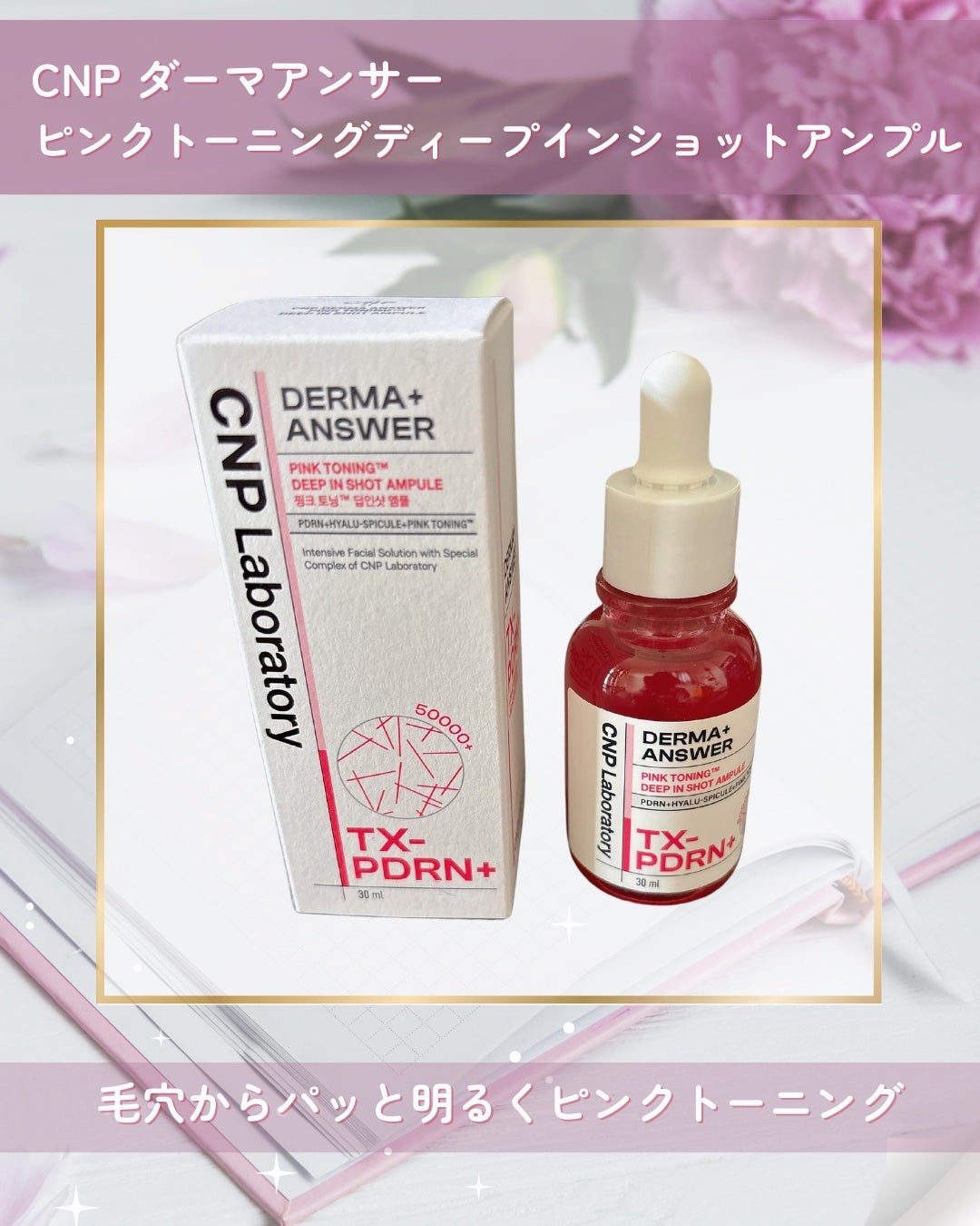 ピンクトーニング™︎ディープインショットアンプル/CNP Laboratory/美容液を使ったクチコミ(1枚目)