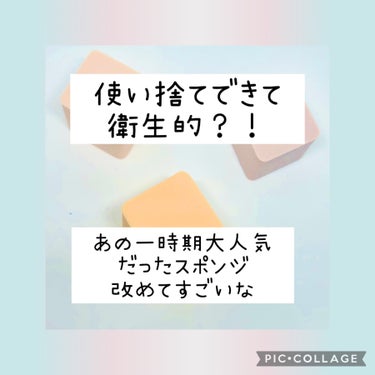 【繰り返し使うよりも使い捨てがいいのかな？】
皆さんこんにちは❣️

今日は
DAISO メイクアップスポンジ １５個、ダイヤモンド形

紹介していきます🍀*゜

水につけると膨らむ大きさは、ロージーロ