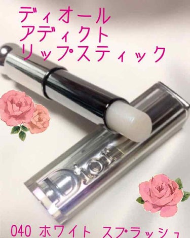 🌼Dior  アディクトリップスティック🌼
🌱040  ホワイトスプラッシュ
🌱3900円

こちらはLIPSの投稿を見て、初めて知った商品でした✨

青ラメが入っていて、お手持ちのリップの上からのせる