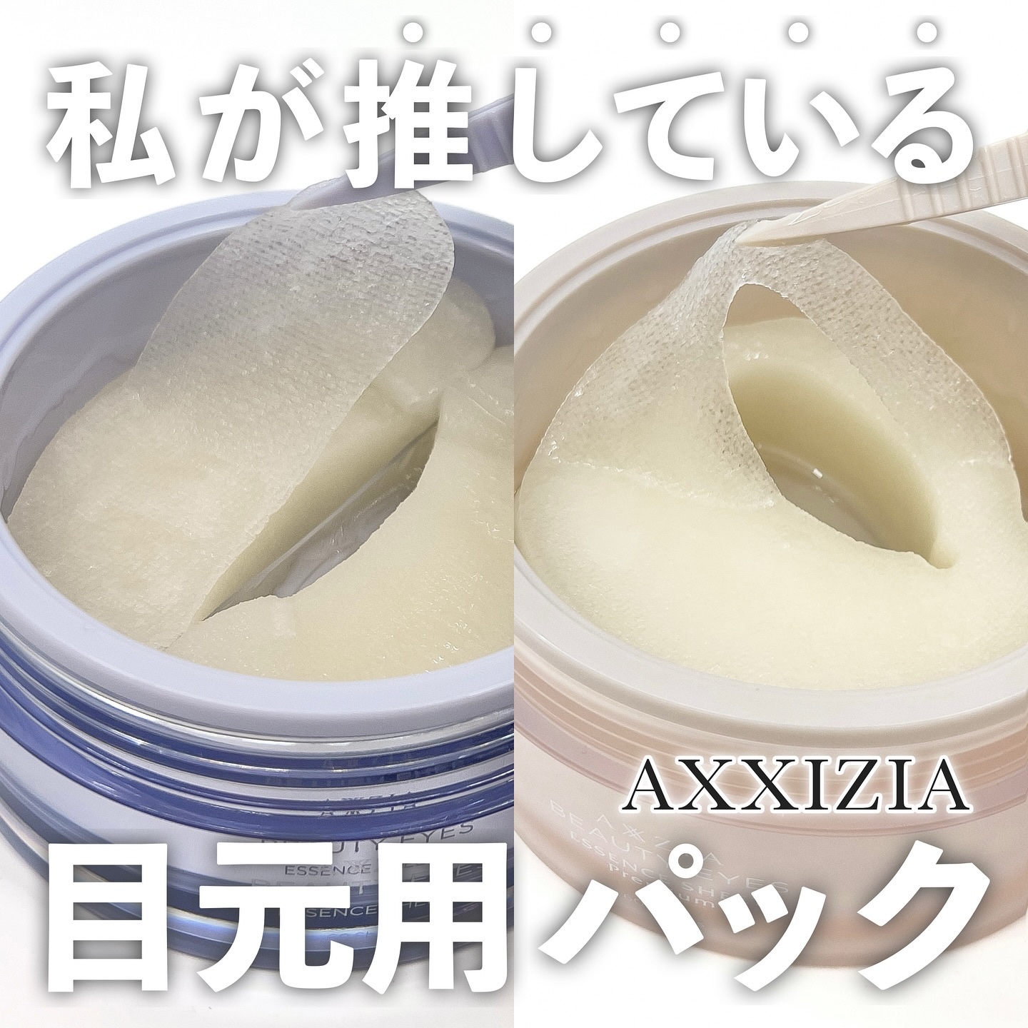 ビューティーアイズ エッセンスシート プラス/AXXZIA/アイケア・アイクリームを使ったクチコミ（1枚目）