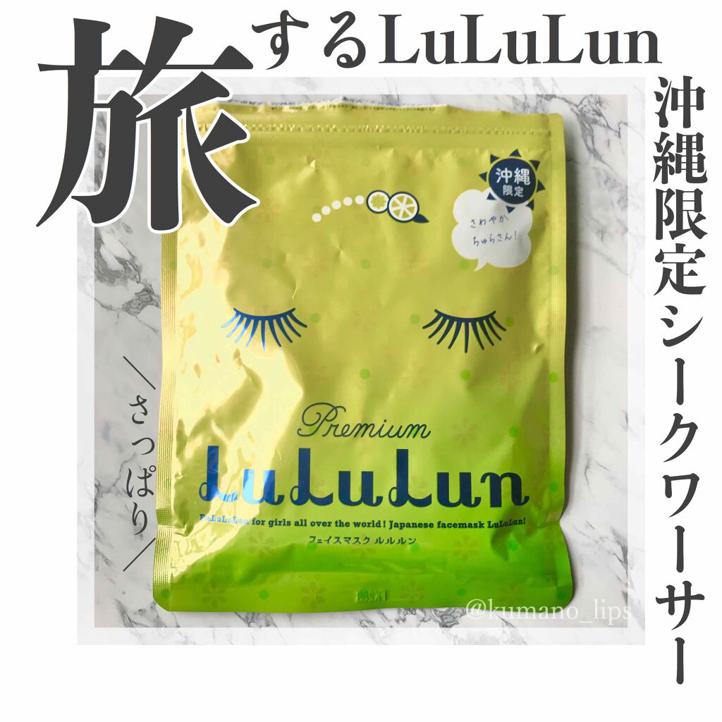 沖縄ルルルン（シークワーサーの香り）/ルルルン/シートマスク・パックを使ったクチコミ（1枚目）