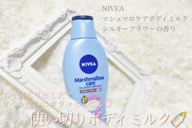 
\ 何本使ったわからんボディミルク🍼 /


これほんま何本使ったかな？
使い心地が良すぎてずーっと使ってる
ニベアのマシュマロケアボディミルク。
またまた使い切ってしまった🩵
シルキーフラワーの香り