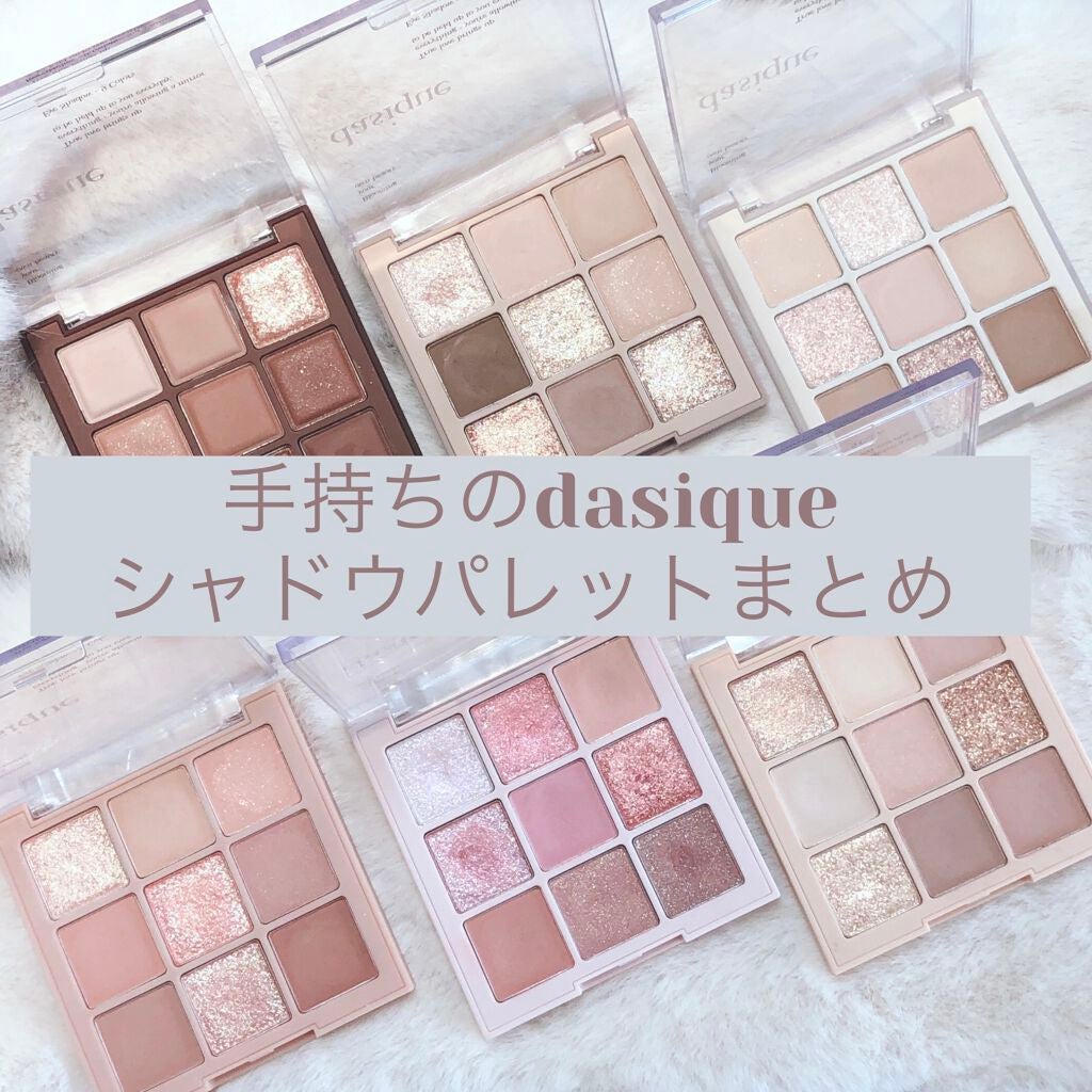 シャドウパレット/dasique/アイシャドウパレットを使ったクチコミ(1枚目)