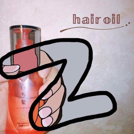 和草オイル/いち髪/ヘアオイルを使ったクチコミ(1枚目)