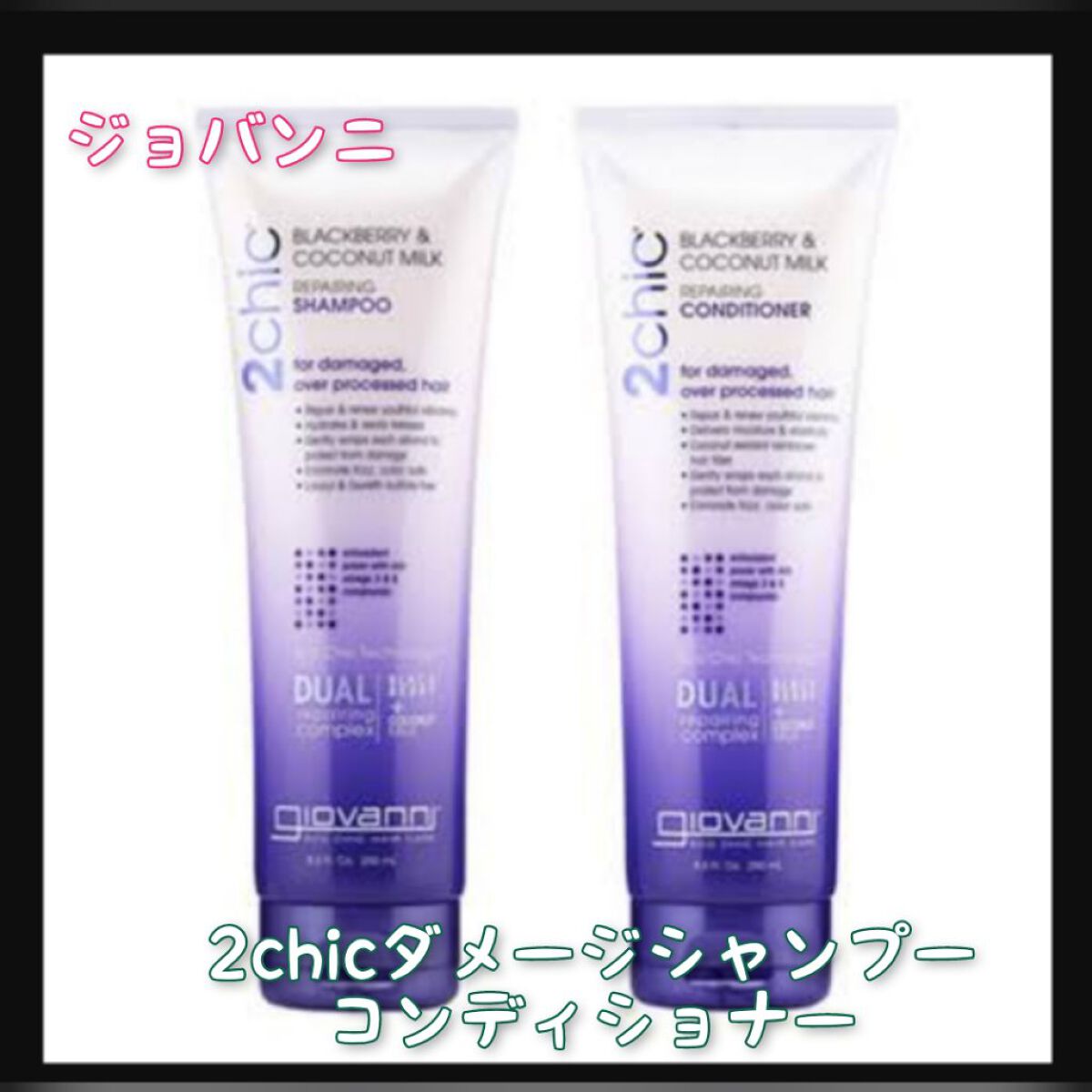 ジョヴァンニ 2chic ダメージ シャンプー/コンディショナー/giovanni/市販シャンプーを使ったクチコミ（1枚目）