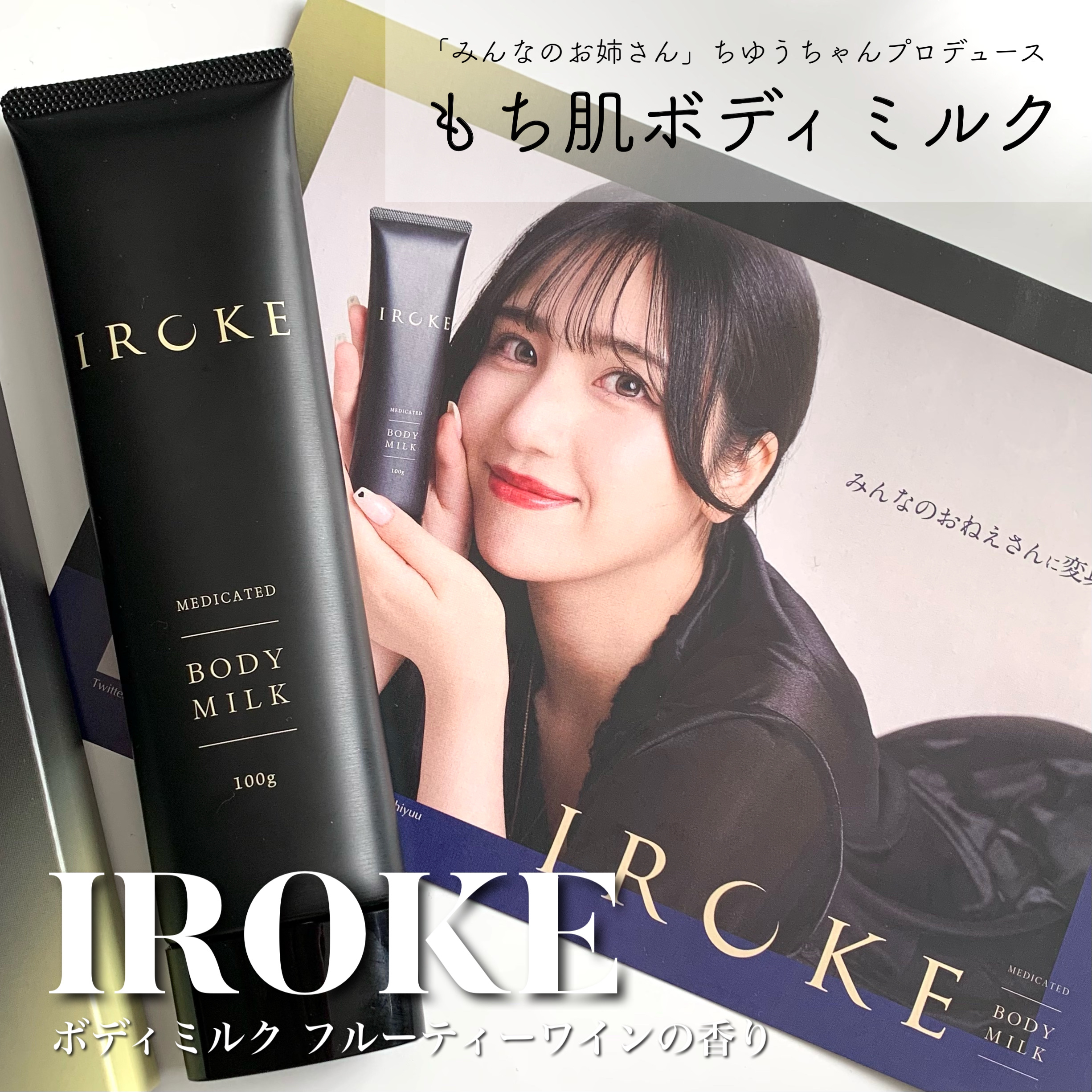 ボディミルク/IROKE/ボディミルクを使ったクチコミ（1枚目）