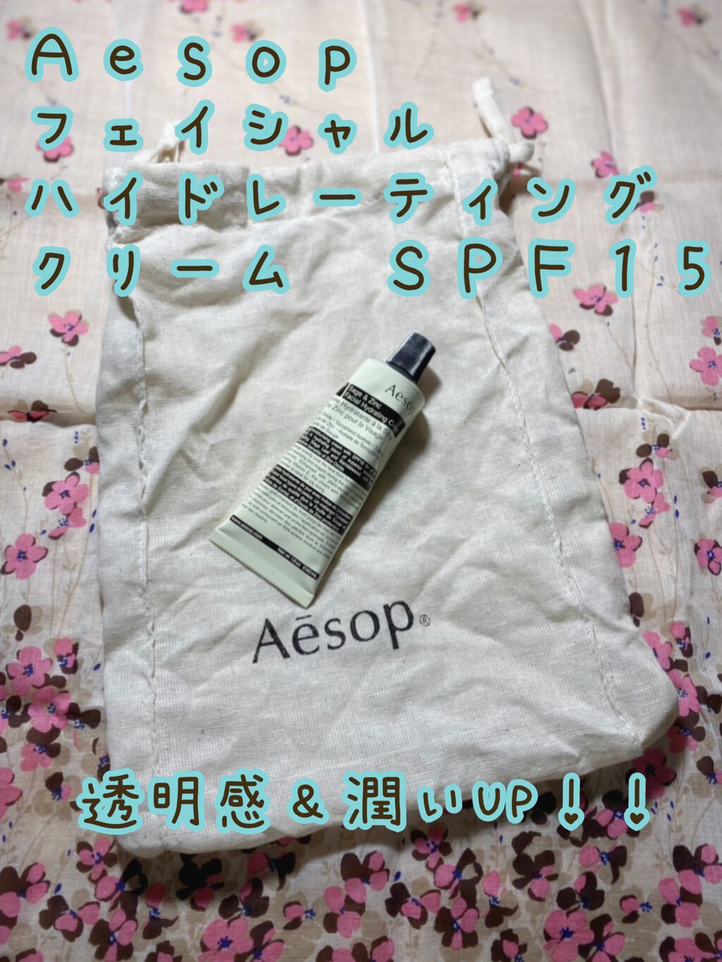 フェイシャルハイドレーティングクリームSPF15/Aesop/化粧下地を使ったクチコミ(1枚目)