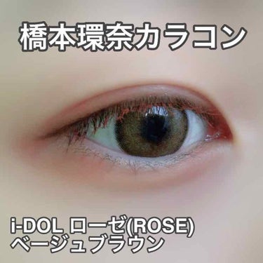 CANNA ROZE (カンナロゼ)/i-DOL/カラーコンタクトレンズを使ったクチコミ（1枚目）