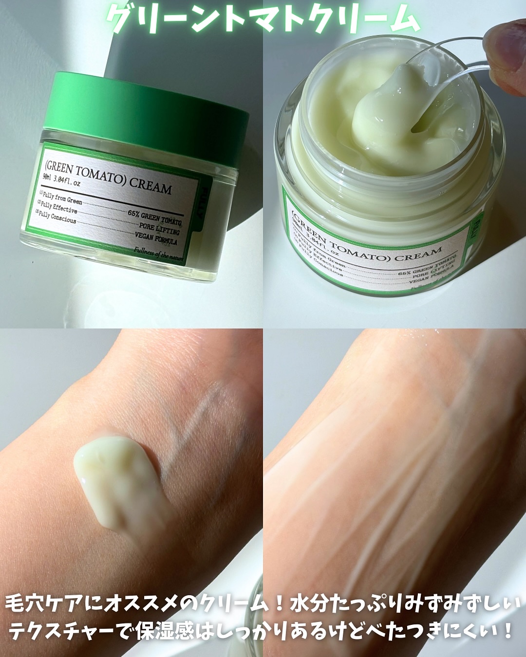 グリーントマトクリーム/FULLY/フェイスクリームを使ったクチコミ（2枚目）